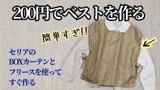 【DIY】kidsベストを作る　百均DIY　簡単子供服