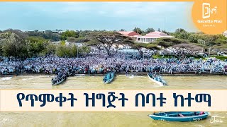 የጥምቀት ዝግጅት በባቱ ከተማ |ጥምቀት በዓል| ኢትዮጵያ|