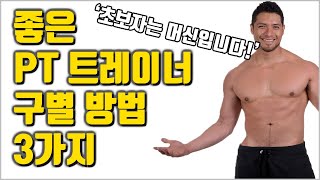 좋은 PT트레이너 구별방법 3가지 [돈낭비방지]