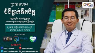 កម្មវិធីសុខភាពផ្លូវចិត្ត Ep.2 ប្រធានបទ៖ ជំងឺធ្លាក់ទឹកចិត្ត