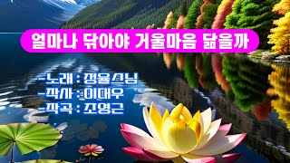 찬불가_얼마나 닦아야 거울마음 닮을까 - 정율스님