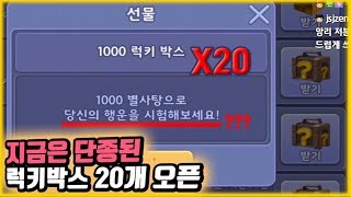 지금은 단종된 럭키박스 20개 오픈해봤다