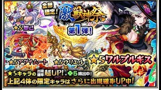 モンスト　激獣神祭第1弾ガチャ