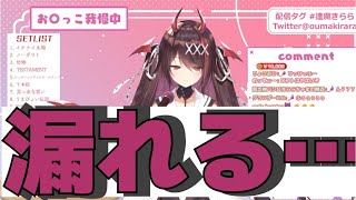 生放送中アレを漏らすまいと我慢するも限界を迎えついに【逢魔きらら のりプロ vtuber 切り抜き】