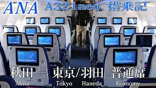 ANA A321neo搭乗記 秋田−東京/羽田 普通席　All Nippon Airways Akita to Tokyo Haneda