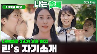 [나는 솔로 24기 3화 예고] 너드남들을 사로잡은 퀸들의 자기소개 👸🏻💖ㅣ나는솔로 SOLO EP.183 예고ㅣSBS PLUSㅣ(수) 밤 10시 30분