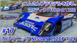 【カーモデル】#コムさんプラモデルを作る。#カルソニックNISSANR92CP 1/24 #17 ボディカウル組み立て開始