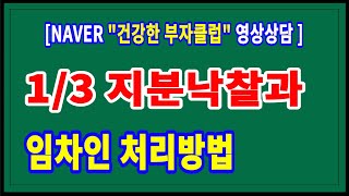 [네이버 카페 영상상담] 빌라 3분의 1 지분 낙찰과 선순위 대항력있는 임차인에 대한 접근방법