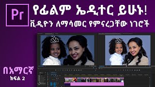 Ethiopia: የአዶብ ፕሪሚየር ፕሮ መሰረታዊ መማሪያ ክፍል 2 | Adobe Premiere Pro CC 2020 Tutorial - In Amharic