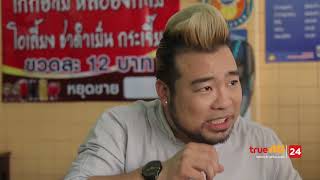 ทรูยูชวนชิมกับเชลล์  S2 [Full Episode 06 Official by True4uTV]