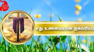 Which is true wealth|எது உண்மையான ஐசுவரியம்|15-OCT-22 திரு.டேவிட் சங்கர் #bible #godsword #jesus