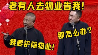 【必須剷除】郭德綱：最近老有人去物業告我！于謙：那咋辦？郭德綱：看來我必須要剷除物業了！ ！ ！| 德雲社相聲大全|#郭德纲 #于谦#德云社#优酷 #优酷综艺