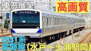 【側面展望】常磐線（水戸〜土浦駅間）E531系【高画質】2020年収録