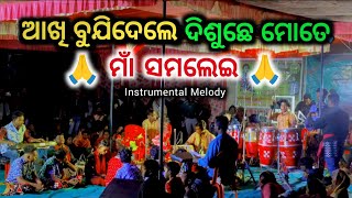 Akhi Bujidele Disuchi Mote Maa Samalei 🙏 | Maar Mahani Lagichhe Samalei Bhajan | Sambalpuri Melody