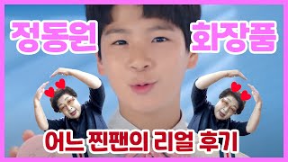 [코이로그]정동원 화장품?! 어느 찐팬 할머니의 사심가득 리뷰를 시작한다! 미바광분크림 리뷰!