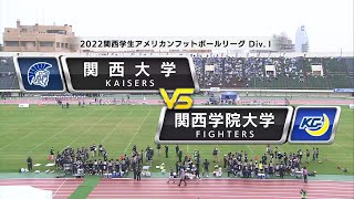 【ハイライト】2022年11月13日【関西学生第6節】関西大学vs関西学院大学