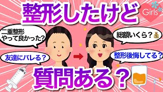 【有益雑談】美容整形したけど質問ある？【美容整形/美容外科/医療/二重/ガールズちゃんねる】