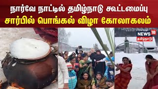 Norway Pongal Celebrations | நார்வே நாட்டில் தமிழ்நாடு கூட்டமைப்பு சார்பில் பொங்கல் விழா| Tamil News