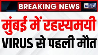 Mumbai GBS Virus: Mumbai में GBS वायरस से पहली मौत। GBS Virus Death