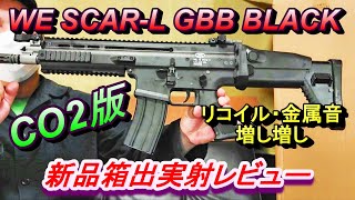 CO2ガスガン WE SCAR-L GBB CO2版 新品箱出しレビュー ガスブロ サバゲー