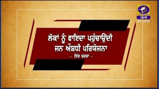 #Aaj_Di_Gal || ਲੋਕਾਂ ਨੂੰ ਫ਼ਾਇਦਾ ਪਹੁੰਚਾਉਂਦੀ ਜਨ ਔਸ਼ਧੀ ਪਰਿਯੋਜਨਾ - ਇੱਕ ਚਰਚਾ ||  #JANUARY 06, 2023