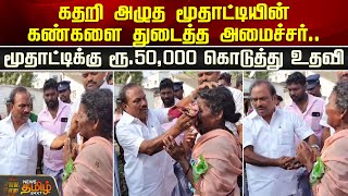 கதறி அழுத மூதாட்டியின் கண்களை துடைத்த அமைச்சர்.. | Minister CV Ganesan | Cuddalore