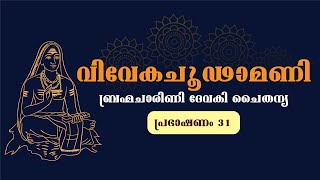 വിവേകചൂഢാമണി - ബ്രഹ്മചാരിണി ദേവകി ചൈതന്യ - പ്രഭാഷണം 31