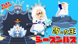 【一緒に遊ぼう】雪の女王シーズンパス紹介！カーテンがかっこよすぎる！珍しい髪型もゲット