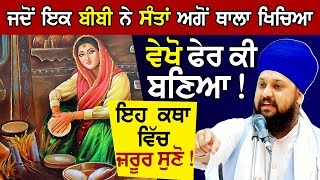 1 ਬੀਬੀ ਨੇ ਸਾਧੂ ਅਗੋਂ ਥਾਲਾਂ ਖਿਚਿਆ | ਵੇਖੋ ਕੀ ਬਣਿਆ | Gurbani Katha | Bhai Sarabjit Singh | katha Samagam