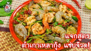 [แจกสูตร] ตำเกาเหลากุ้ง - สูตรลับของเจ๊หมู