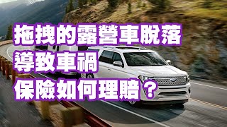 拖拽的露營車脫落導致車禍 保險如何理賠？