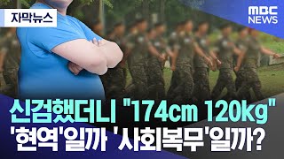 [자막뉴스] 신검했더니 \