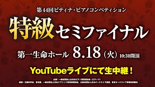 【YouTubeライブ予告】ピティナ・特級セミファイナル／8月18日（火）10:30開演！