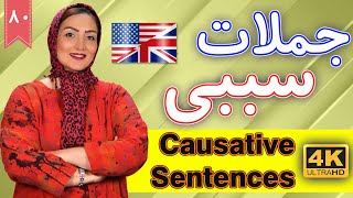 وجه سببی یا جملات سببی در زبان انگلیسی | آموزش زبان انگلیسی | ⓿❽ درس 80