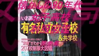 懐かしの90年代女子高校制服図鑑第参集