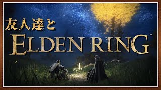 【ELDEN RING】友人達とワイワイゲームする放送 Part26