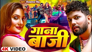 #video_song #नीलकमल सिंह #नॉनस्टॉप गाना । #Neelkamal Singh JUKEBOX | Bhojpuri Hit Song 2024