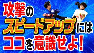 【格段に上がる】攻撃のスピードにはここを意識せよ！〜初心者でもスピードアップ〜