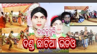 ବାରକୁଥୁଲି ଦଣ୍ଡ (ମେରୁ ଯାତ୍ରା )ଛାଟିଆ pt.1