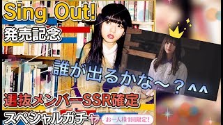 [乃木フェス]「Sing Out！発売記念SSR確定SPガチャ！」