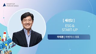 초기 스타트업이 ESG를 갖춰야 하는 이유｜위벤처스 하태훈 대표