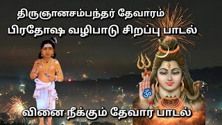 வினை நீக்கும் #சித்தம் தெளிவீர்காள் #திருஞானசம்பந்தர் #தேவாரம் #thevaram #சித்தூர் கணேஷ்