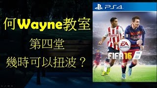 FIFA16何Wayne教室（4）幾時可以扭波？