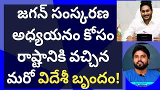 జగన్ సంస్కరణ అధ్యయనం కోసం రాష్టానికి వచ్చిన మరో విదేశీ బృందం! #ameeryuvatv #cmysjagan #cbn