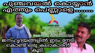 പുഞ്ചവയൽ കൊയ്യാൻ എത്തും പെണ്ണാളെ |Malayalam naadan paattu | prasad chelakkara | kurumbi Media