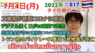 2022年7月4日タイの朝のニュース紹介、バンコク都の抗議集会場所7か所についての世論調査、工業相が新型コロナに感染、デジタル宝くじが28時間で売り切れ、トラン県のバイクレース事故で見物客が死亡、など