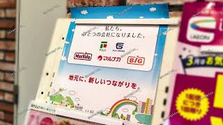 フジ・マックスバリュ西日本 統合後店内放送（フジ、マックスバリュ、マルナカ、ザ・ビッグ）