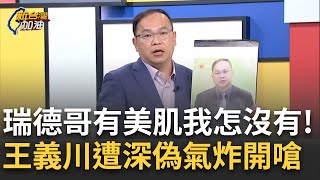 精華｜王氏宗親深偽自救會? 王義川成為深偽片主角氣炸 王時齊.王定宇心有戚戚 王瑞德: 你們都是學弟學妹! 他們還幫我美肌 阿川沒有!｜許貴雅主持｜【新台灣加油】20241224｜三立新聞台