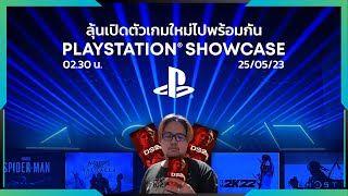 PlayStation Showcase 2023 น้าแมนอยากดูเกมใหม่ | Gamer Inside Live