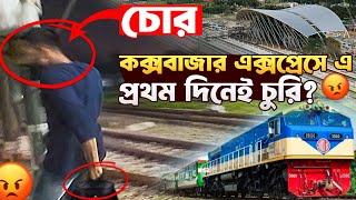 ঢাকা - কক্সবাজার এক্সপ্রেস | Dhaka to cox's bazar train | Cox's Bazar Express Train
